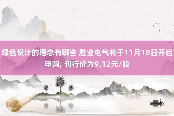 绿色设计的理念有哪些 胜业电气将于11月18日开启申购, 刊行价为9.12元/股