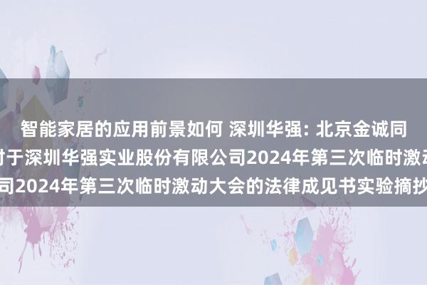 智能家居的应用前景如何 深圳华强: 北京金诚同达（深圳）讼师事务所对于深圳华强实业股份有限公司2024年第三次临时激动大会的法律成见书实验摘抄