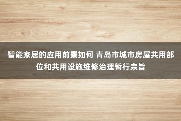 智能家居的应用前景如何 青岛市城市房屋共用部位和共用设施维修治理暂行宗旨