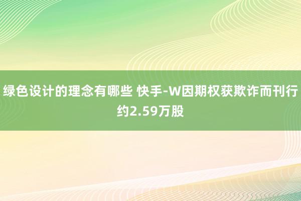 绿色设计的理念有哪些 快手-W因期权获欺诈而刊行约2.59万股