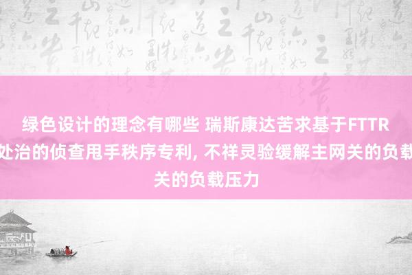 绿色设计的理念有哪些 瑞斯康达苦求基于FTTR主从处治的侦查甩手秩序专利, 不祥灵验缓解主网关的负载压力