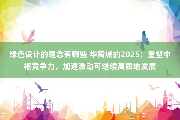 绿色设计的理念有哪些 华裔城的2025：重塑中枢竞争力，加速激动可继续高质地发展