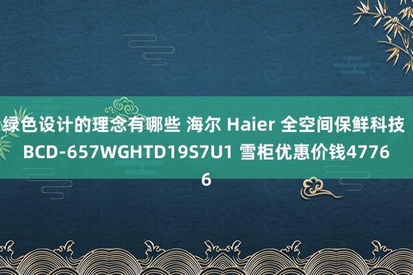 绿色设计的理念有哪些 海尔 Haier 全空间保鲜科技 BCD-657WGHTD19S7U1 雪柜优惠价钱4776