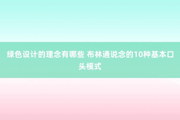 绿色设计的理念有哪些 布林通说念的10种基本口头模式